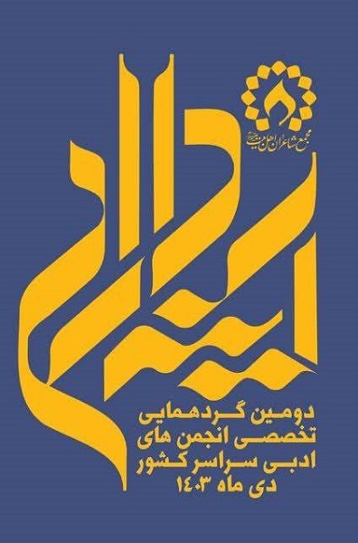 دومین دوره‌‌ «آینه داران» در مشهد برگزار می‌شود