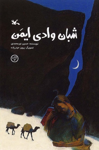 شمارگان داستان زندگی «اویس قرنی» به ۴۰هزار نسخه رسید