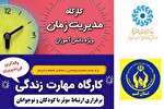 دوره‌های آموزشی «مدیریت زمان» و «مهارت زندگی» برگزار می‌شود