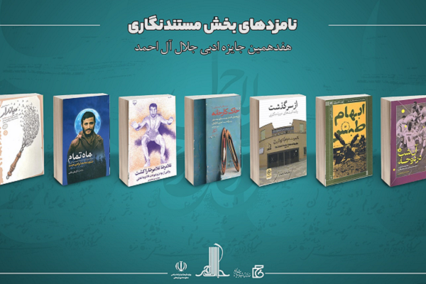 نامزدهای هفدهمین دوره جایزه ادبی جلال آل‌احمد معرفی شدند