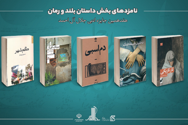نامزدهای هفدهمین دوره جایزه ادبی جلال آل‌احمد معرفی شدند