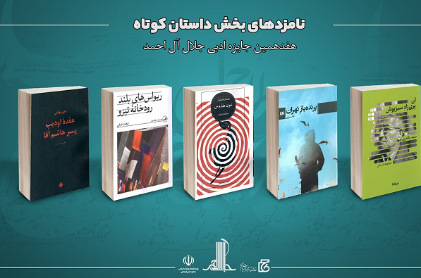 نامزدهای هفدهمین دوره جایزه ادبی جلال آل‌احمد معرفی شدند