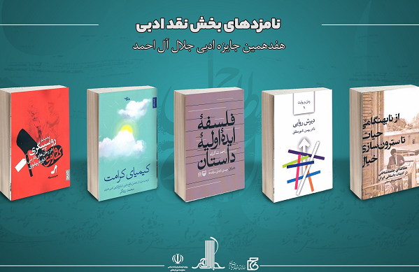 نامزدهای هفدهمین دوره جایزه ادبی جلال آل‌احمد معرفی شدند