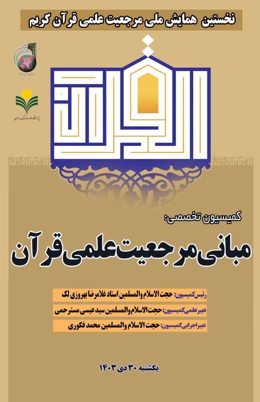 دومین روز از کمیسیون‌های تخصصی همایش مرجعیت علمی قرآن برگزار شد