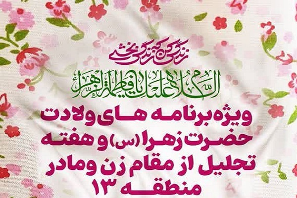 هفته بزرگداشت مقام زن