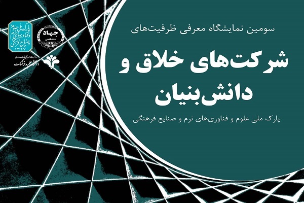 نمایشگاه دستاورد‌های شرکت‌های خلاق و دانش‌بنیان