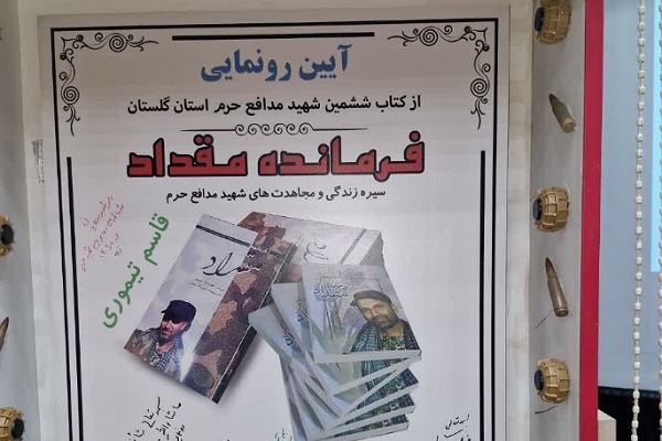 رونمایی از کتاب فرمانده مقداد ششمین شهید مدافع حرم