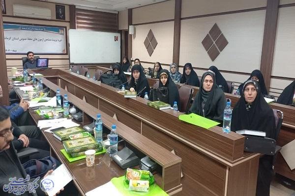 دوره تربیت ممتحن آزمون‌های حفظ عمومی در کرمانشاه برگزار شد