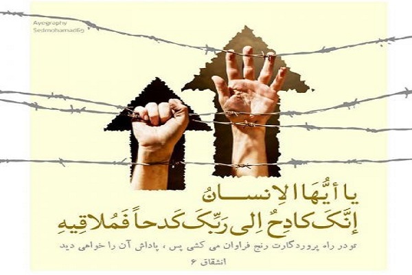 «کَدْحًا» و دلیل و نتیجه رنج‌های انسان