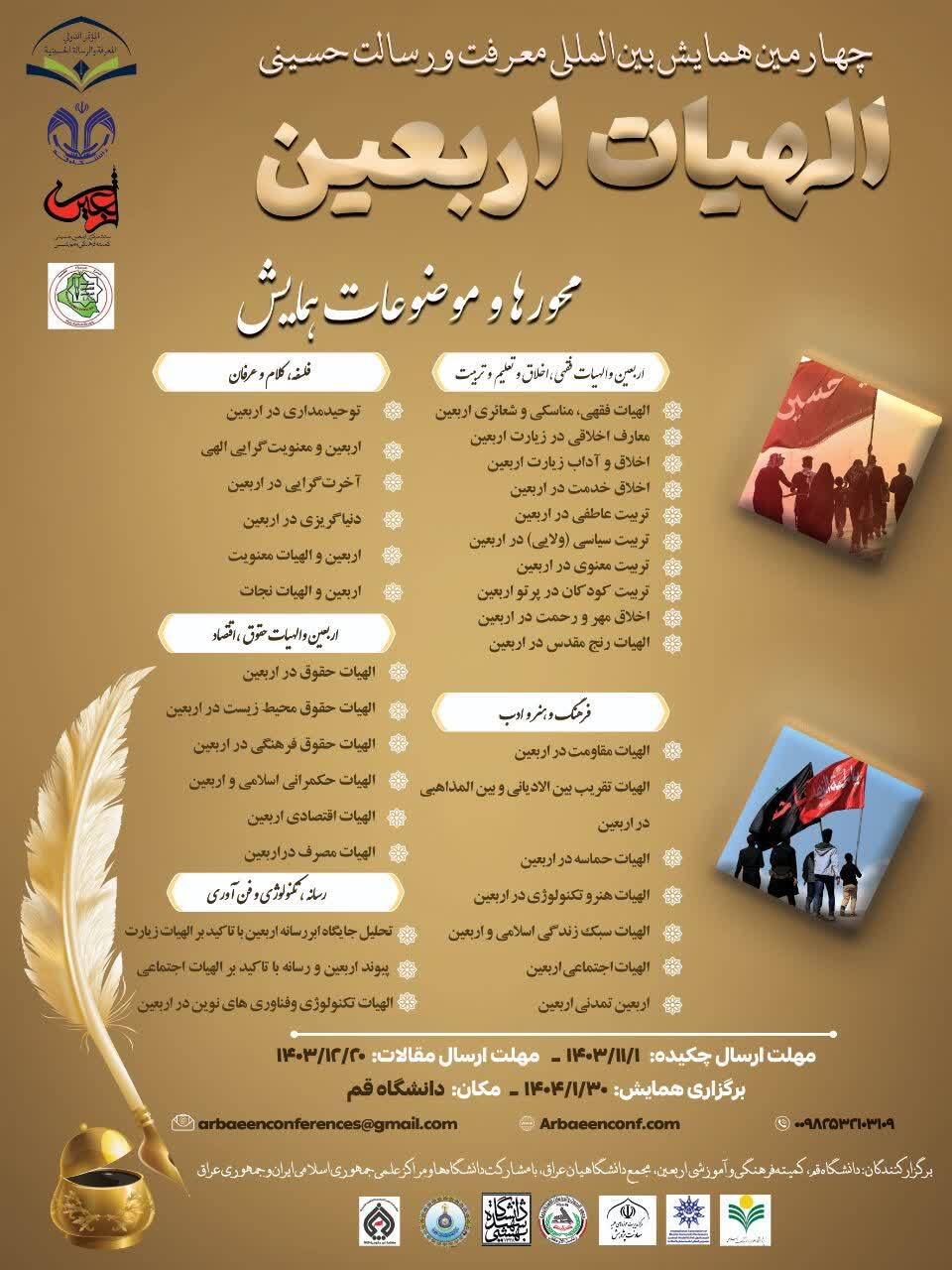 اعلام فراخوان چهارمین همایش بین‌المللی معرفت و رسالت حسینی