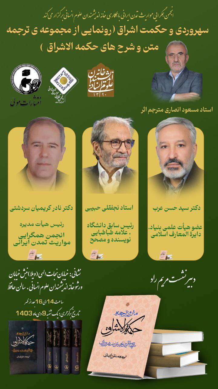 نشست «سهروردی و حکمت اشراق» برگزار می‌شود