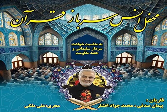 محفل انس با قرآن «سرباز قرآن» در همدان برگزار می‌شود