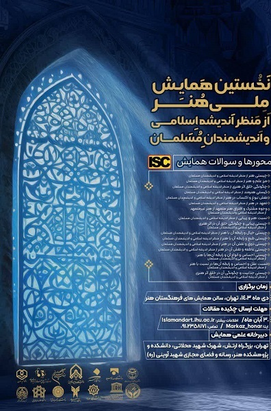 همایش «هنر از منظر اندیشه اسلامی» برگزار می‌شود + فیلم