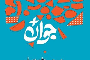 اعلام فراخوان انتخاب «جوان سال» در چهارمحال‌وبختیاری