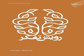کتاب «رویش تفکر» روانه بازار نشر شد
