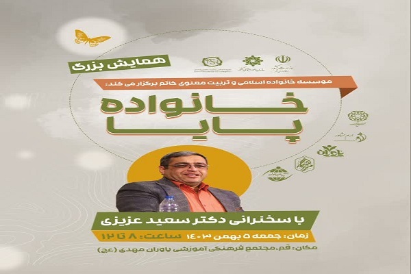 همایش بزرگ «خانواده پایا»
