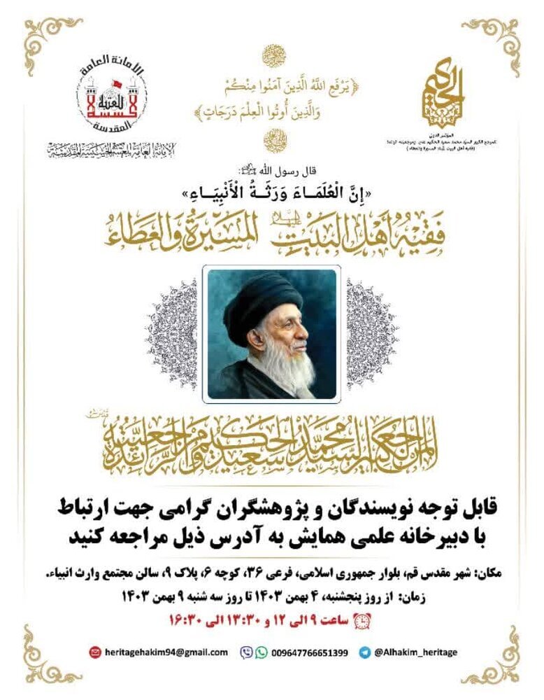 همایش«بررسی و تبیین میراث علمی آیت‌‌الله سید محمد سعید حکیم» برگزار می‌شود