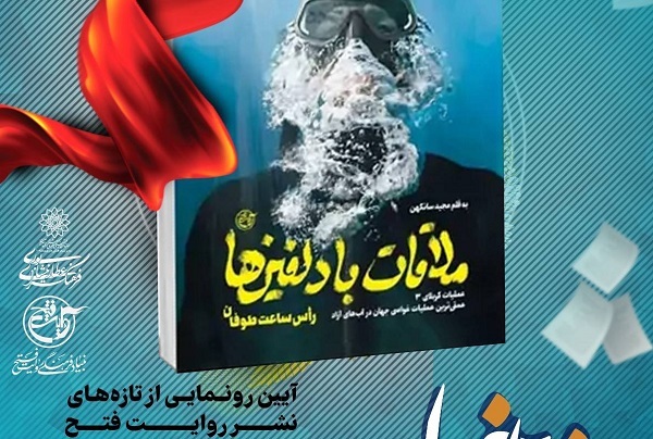 «ملاقات با دلفین‌ها» در فرهنگسرای عطار