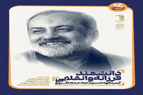 مراسم نکوداشت عماد افروغ برگزار می‌شود