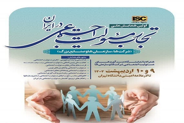 همایش ملی تجارب مسئولیت اجتماعی