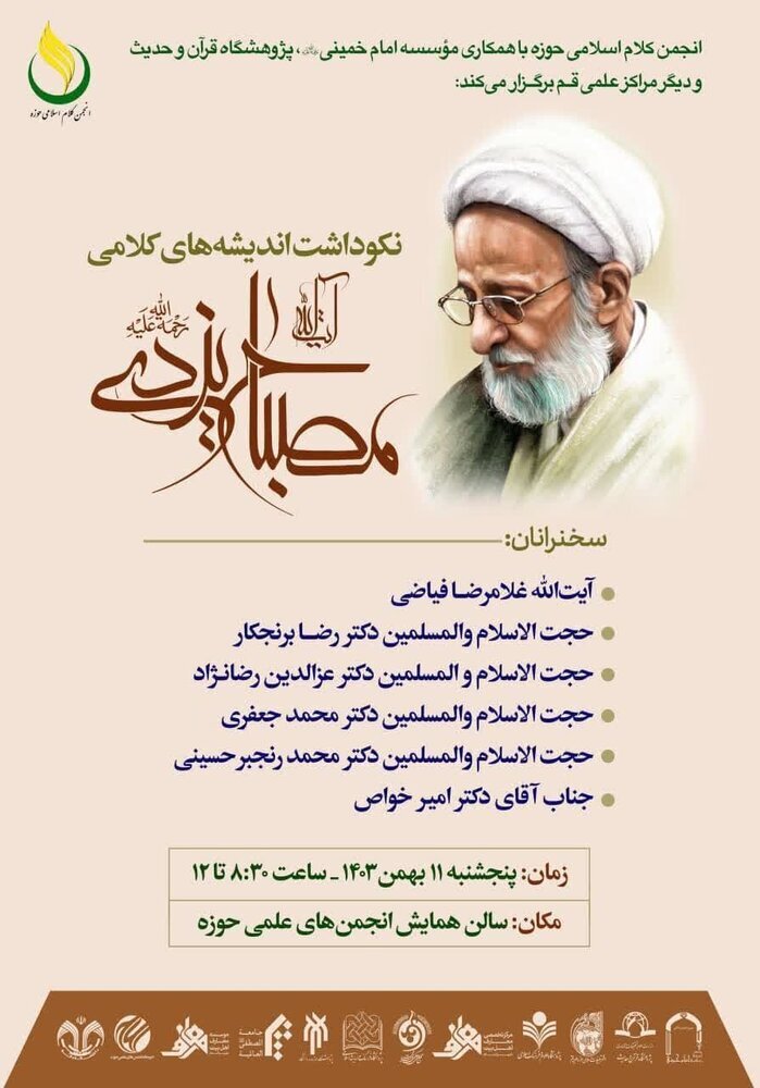 نکوداشت اندیشه‌های کلامی آیت الله مصباح یزدی