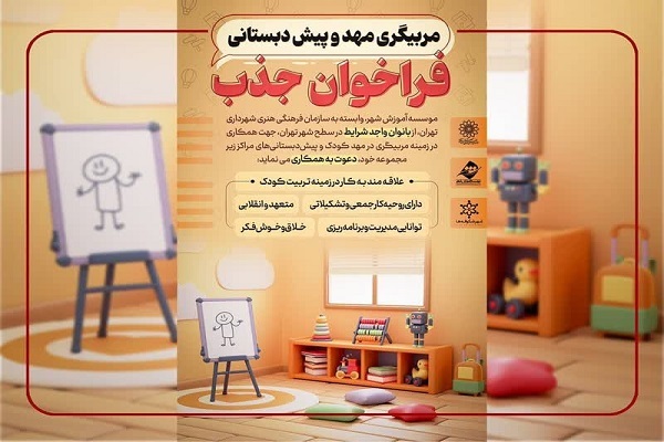 فراخوان جذب مربی