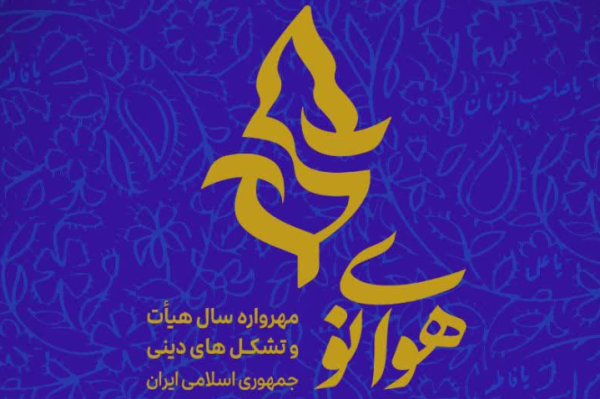 اختتامیه «مهرواره هوای نو» در تالار وحدت برگزار می‌شود