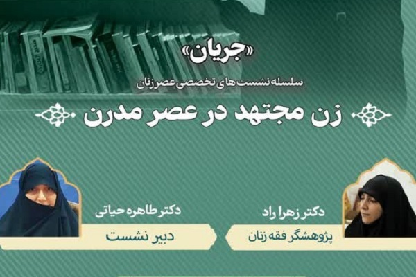 اراسل/ فرایند اجتهاد تابع جنسیت نیست