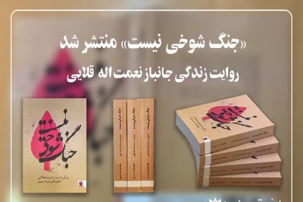 کتاب «جنگ شوخی نیست»