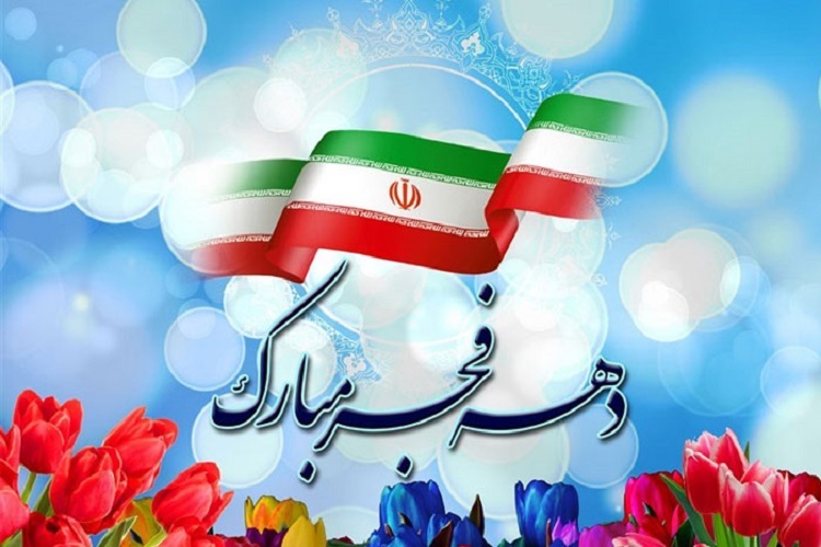 دهه فجر