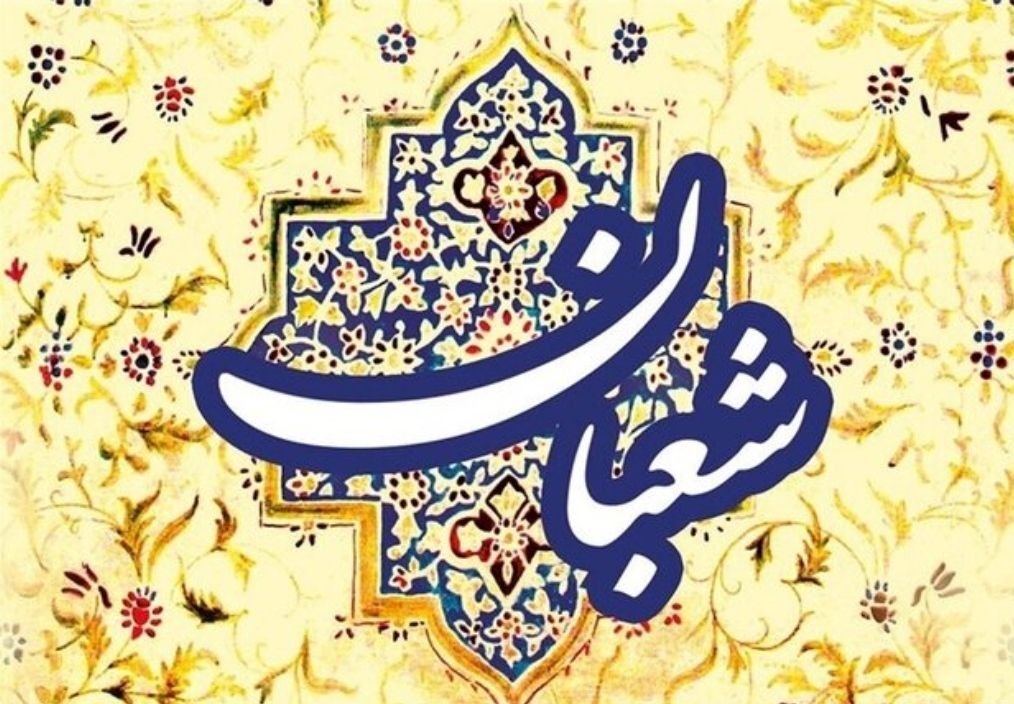 ماه شعبان