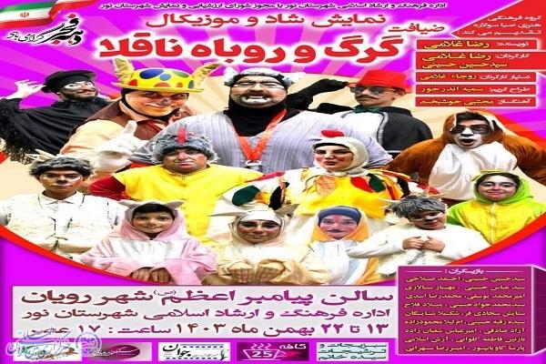 نمایش شاد همراه با نغمه و موسیقی«ضیافت گرگ و روباه»