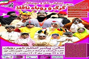 اجرای نمایش «ضیافت گرگ و روباه» ویژه کودک و نوجوان