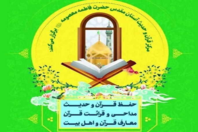 ادامه ثبت‌نام ترم زمستان مرکز قرآن و حدیث کریمه اهل بیت(ع)