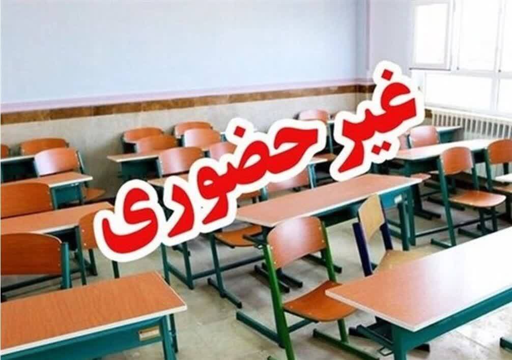 غیر حضوری شدن مدارس