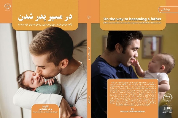 کتاب در مسیر پدر شدن منتشر شد