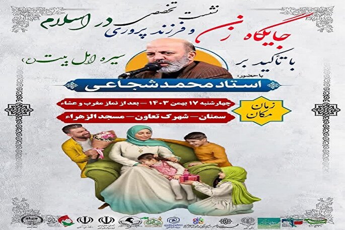 جایگاه زن و فرزند‌پروری در اسلام بررسی می‌شود