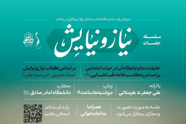 سلسله جلسات «نیاز و نیایش» برگزار می‌شود