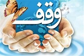 فعالیت کمیسیون رصد و نظارت بر حسن اجرای نیات موقوفات در سیستان‌وبلوچستان