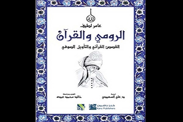 کتاب «مولانا و قرآن؛ قصههای قرآنی و تفسیر صوفیانه» کتاب «مولانا و قرآن؛ قصههای قرآنی و تفسیر صوفیانه»