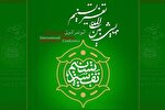 همایش نکوداشت تفسیر تسنیم در قم برگزار می‌شود