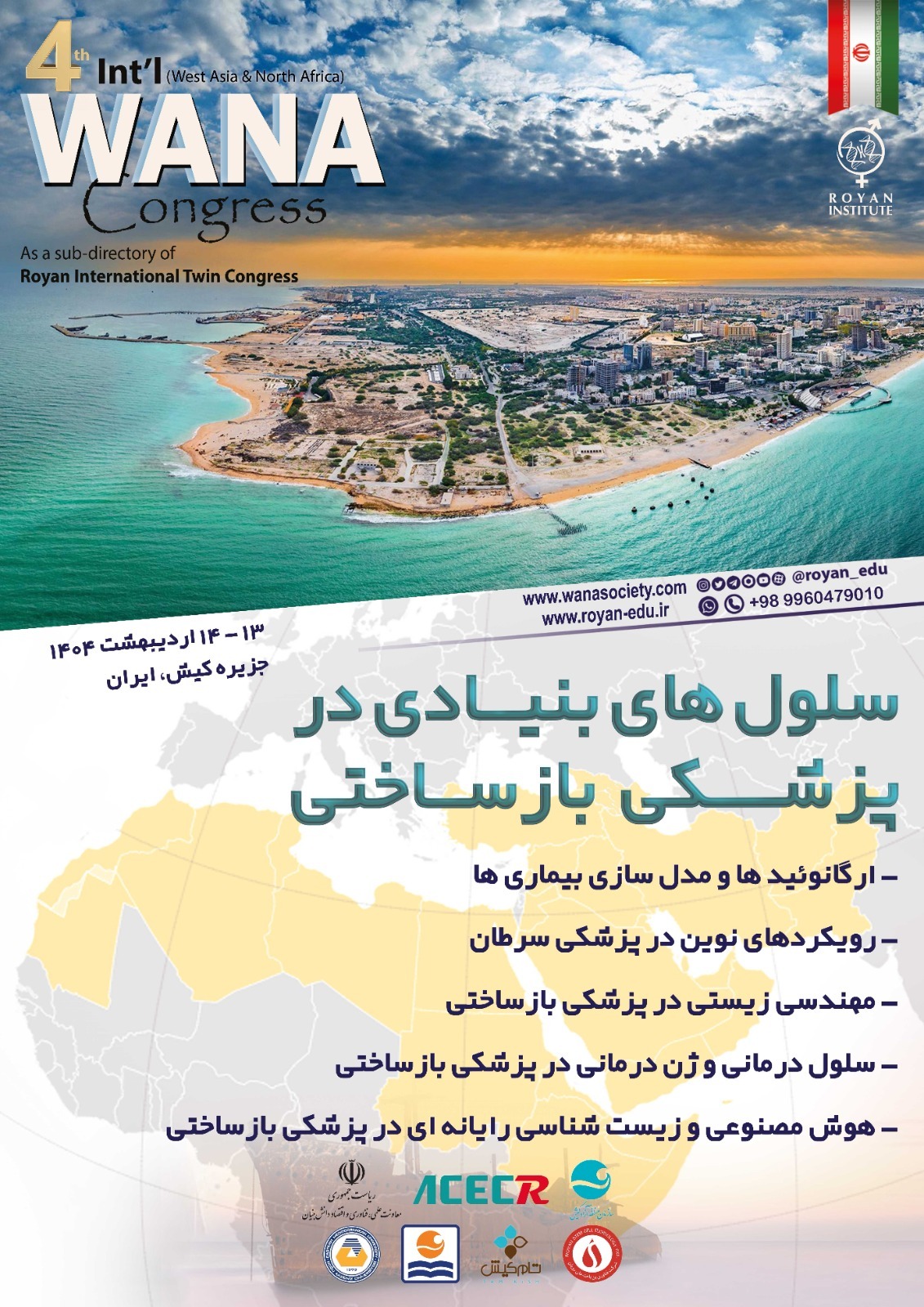 ارسالی/ کنگره وانا با موضوع سلول‌های بنیادی در پزشکی بازساختی برگزار می‌شود