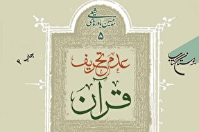 کتاب «عدم تحریف قرآن» به چاپ چهارم رسید