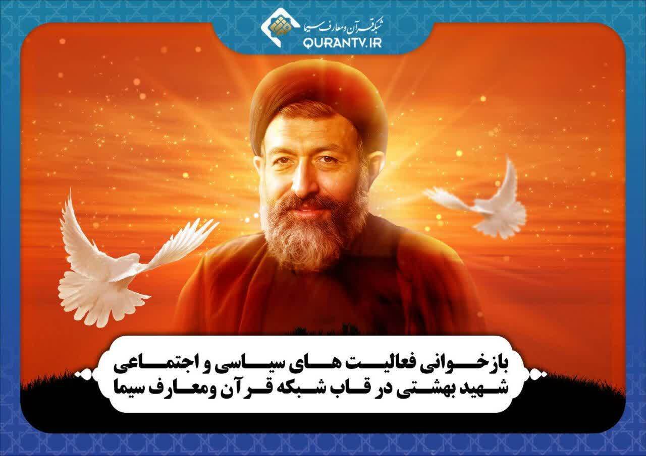 نگاهی به زندگی شهیدبهشتی و شهیداکبری در مستندهای قرآن سیما نگاهی به زندگی شهیدبهشتی و شهیداکبری در مستندهای قرآن سیما