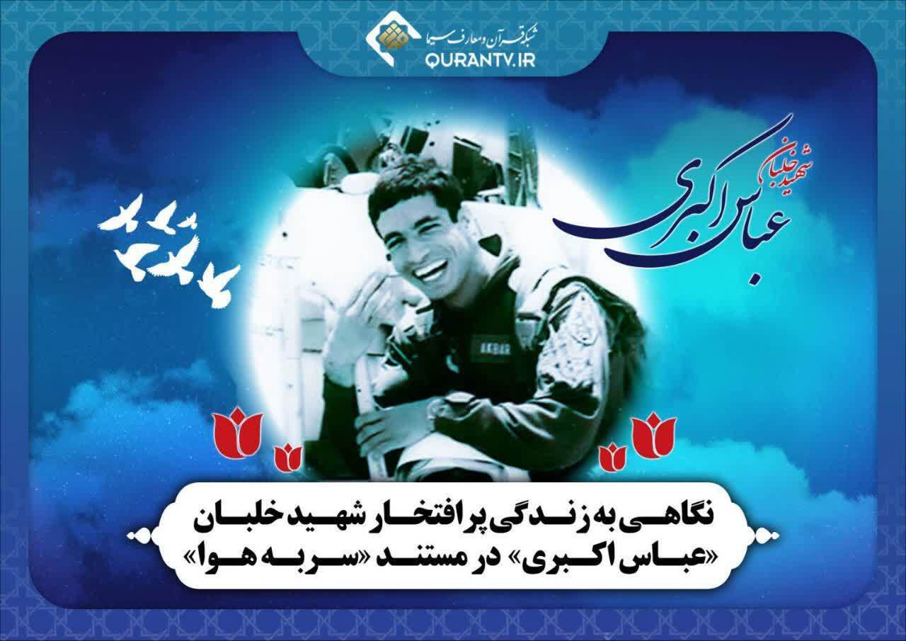 نگاهی به زندگی شهیدبهشتی و شهیداکبری در مستندهای قرآن سیما نگاهی به زندگی شهیدبهشتی و شهیداکبری در مستندهای قرآن سیما