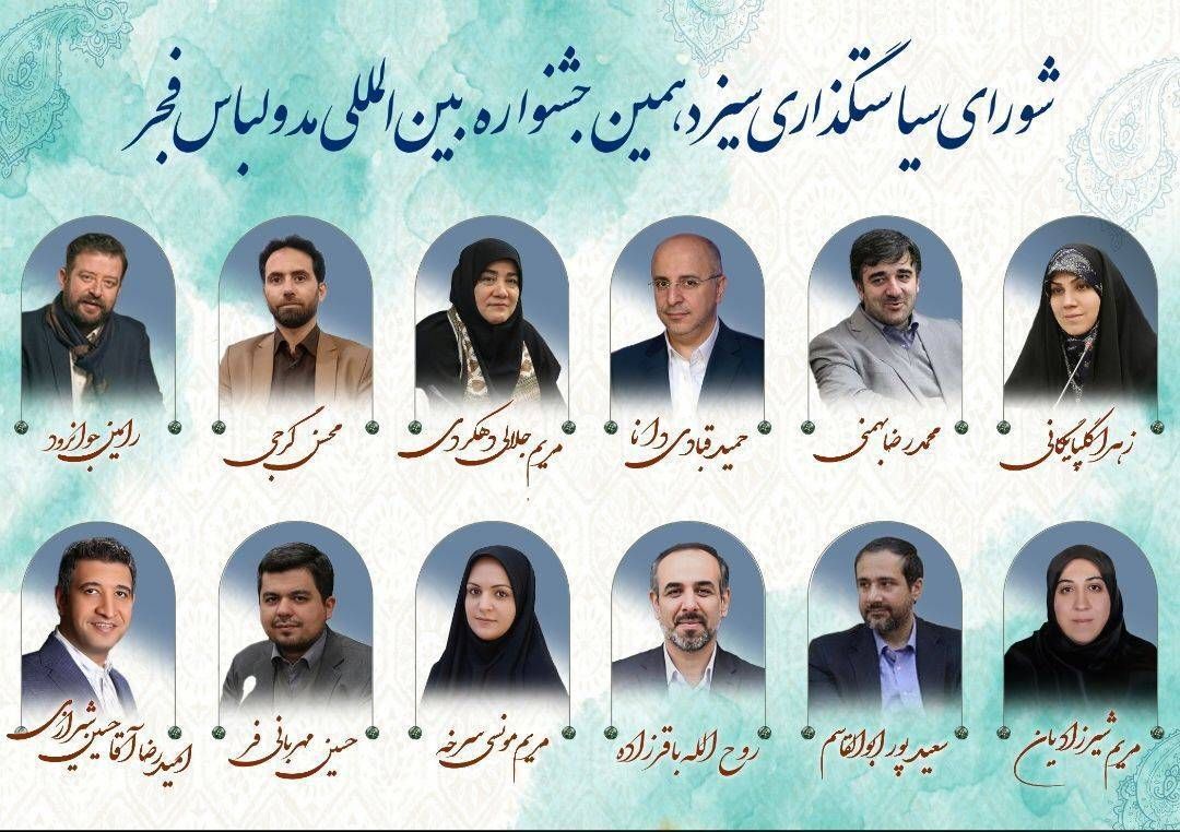شورای سیاستگذاری جشنواره مد و لباس فجر