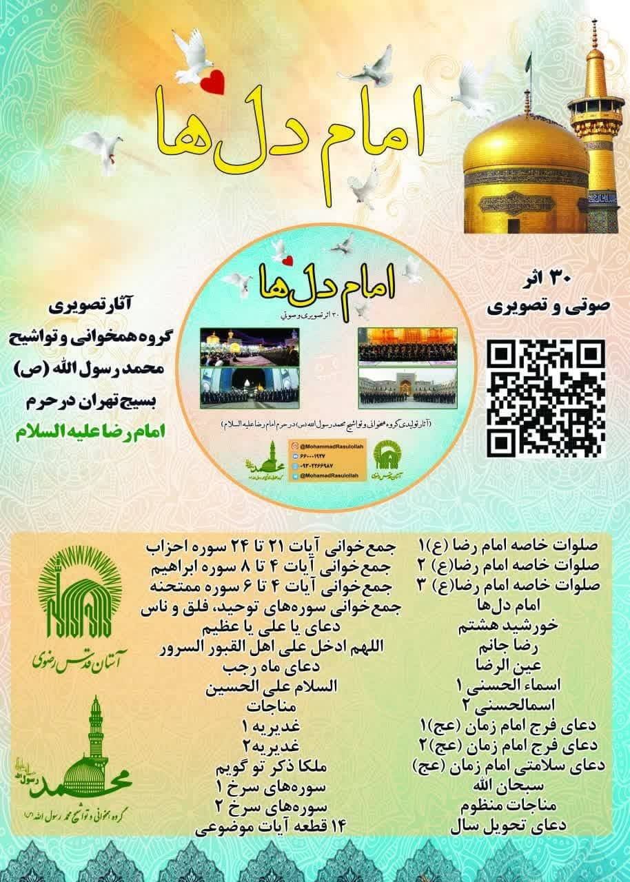 رونمایی از آلبوم تصویری امام دل‌ها + فیلم و عکس