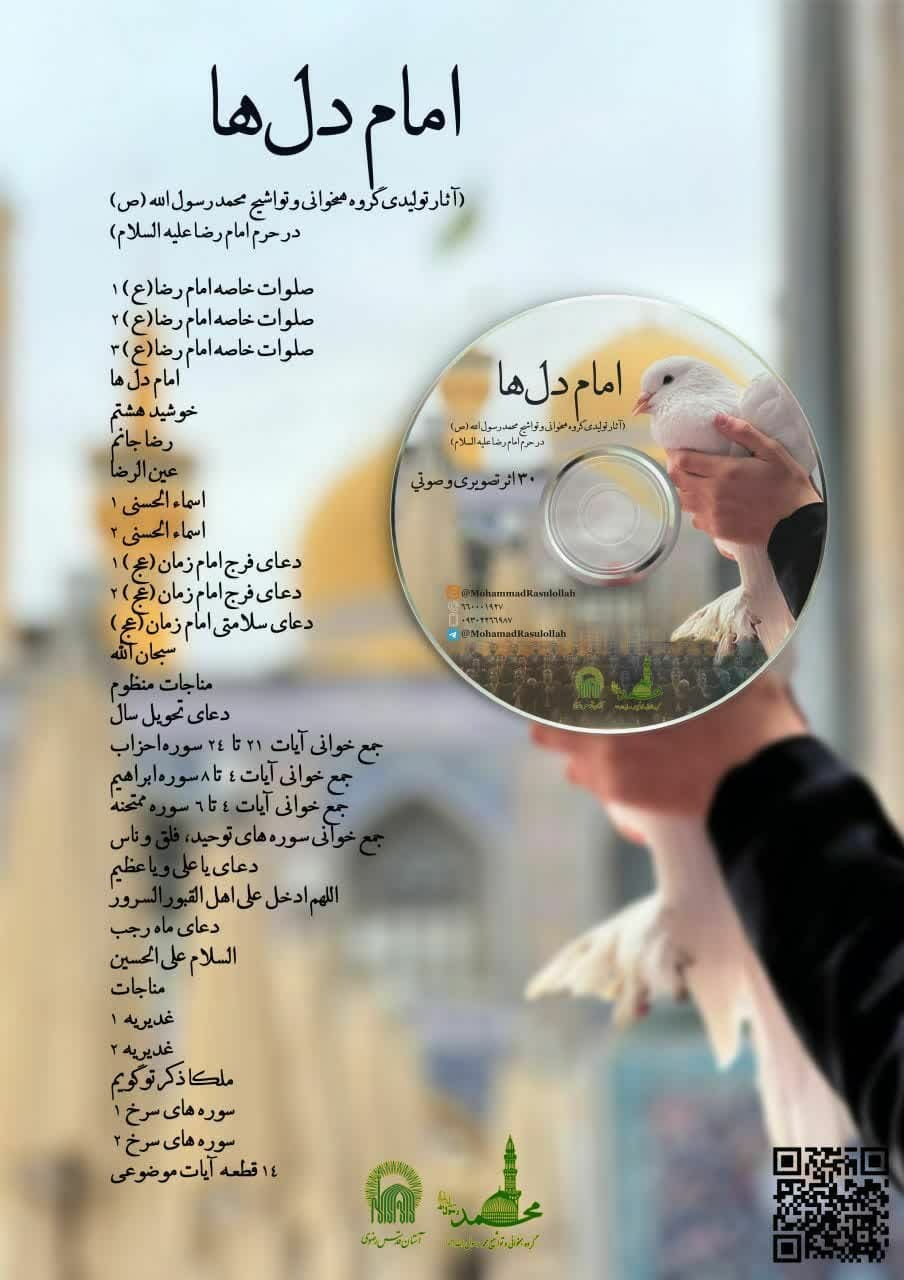 رونمایی از آلبوم تصویری امام دل‌ها + فیلم و عکس