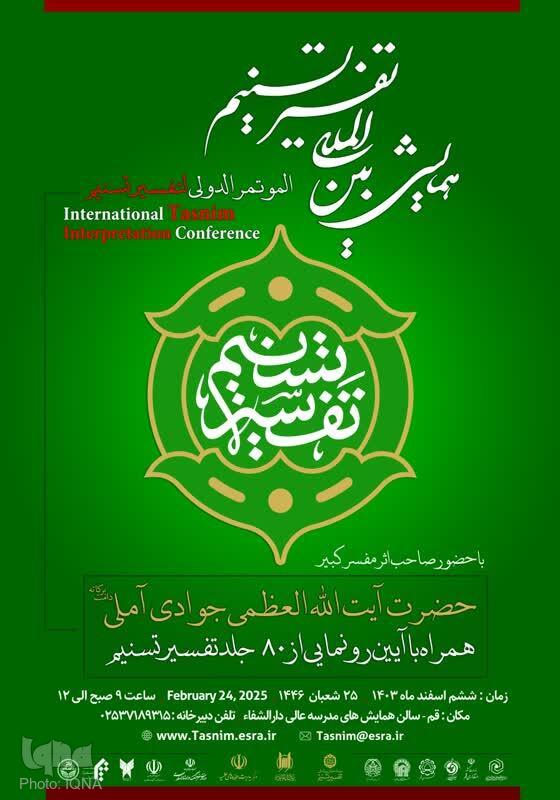 همایش بین‌المللی تفسیرتسنیم برگزار می‌شود