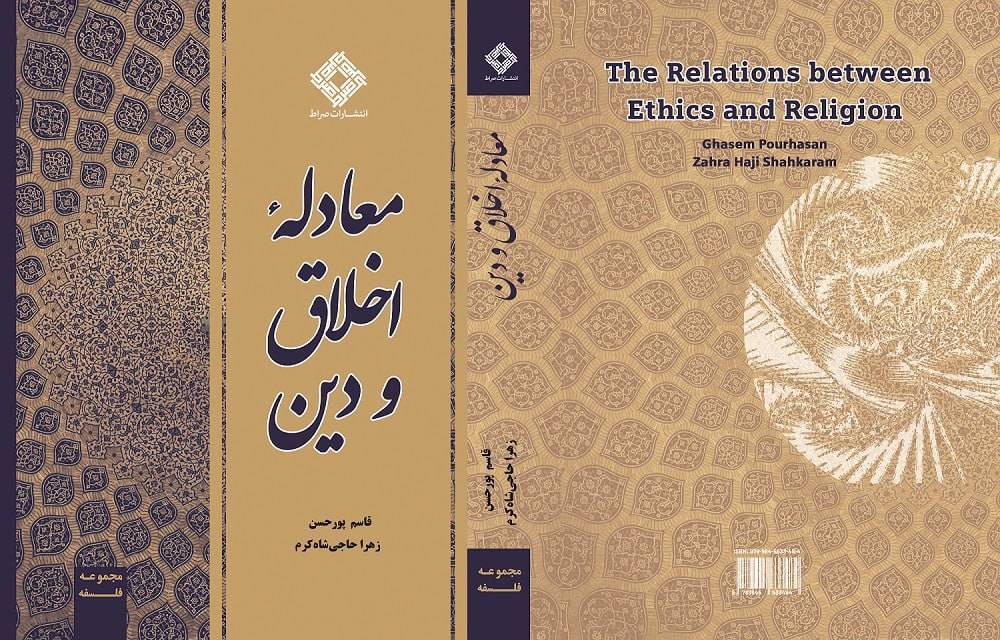 کتاب «معادله دین و اخلاق» منتشر شد کتاب «معادله دین و اخلاق» منتشر شد